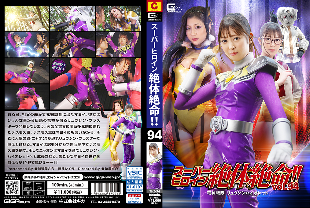 THZ-94 スーパーヒロイン絶体絶命！！Vol.94 竜神戦隊 リュウジンバイオレット