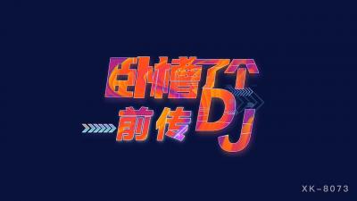 国产AV 星空无限传媒 XK8073 卧槽了个DJ 3 前传 许诺