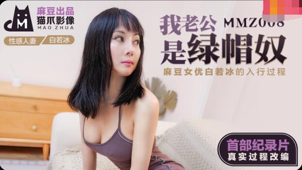 MMZ008我老公是绿帽奴-白若冰